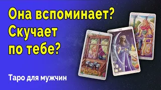 💯УЗНАЙ‼️ Скучает ли она⁉️ ВСПОМИНАЕТ ли она тебя❣️🍓 Таро для мужчин Гадание Онлайн