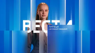 Вести - Липецк 21:00 эфир от 06.05.2024