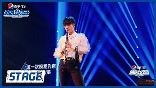 《明日之子乐团季 SUPERBAND》STAGE:  午睡留声机&周震南《岁月的低语》