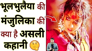 भूलभुलैया की मंजुलिका की क्या है असली कहानी 🤔 #shorts #manjulika #youtubeshorts by #arvindarora