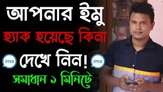 ইমু হ্যাক হলে কি করব / how to know my imo account is hacked