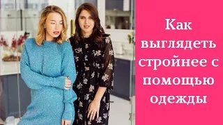 Как выглядеть стройнее с помощью одежды? Советы стилиста.