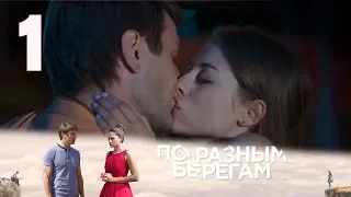 ПО РАЗНЫМ БЕРЕГАМ | Остросюжетная драма | 1 серия