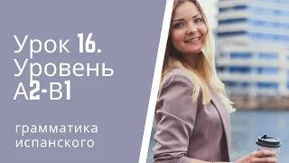 Испанский язык  Урок 16  Уровень А2 В1