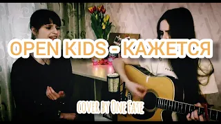 OPEN KIDS - КАЖЕТСЯ (cover by One fate)