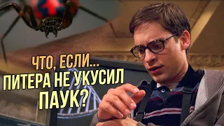 Что, если... ПИТЕРА НЕ УКУСИЛ ПАУК? - Человек-Паук Сэма Рейми