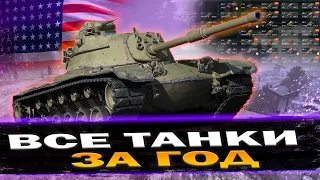 ПРОКАЧИВАЮ ВСЕ ВЕТКИ ЗА ГОД ИЛИ УДАЛЯЮ КАНАЛ (ДЕНЬ 25) | СТРИМ WOT BLITZ