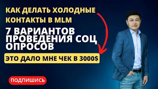 7 Вариантов для соц опросов / Техника рекрутинга в сетевом маркетинге / Холодные контакты в MLM