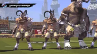 Blood Bowl 2. Лесные - Хаос.