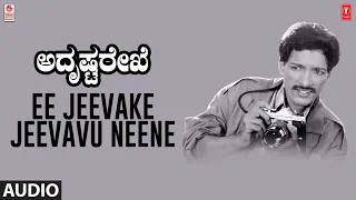 Ee Jeevake Jeevavu Neene Song | Adrusta Rekhe Movie | Kashinath, Amrutha | Shankar,Ganesh |Sri Ranga