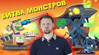 РЕАКЦИЯ на ГЕРАНД - Иная битва монстров - Мультики про танки