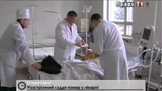 Расстрелянный судья умер в больнице