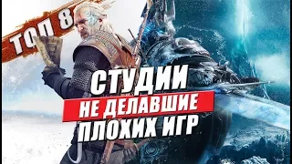 Топ 8 студий у которых нет плохих игр