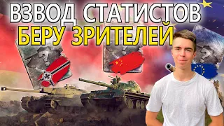 Взвод с подписчиками БЕСПЛАТНО 🔥 Tanks Blitz WoT