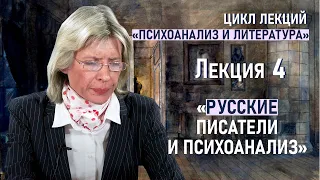 Русские писатели и психоанализ | Лекция 4 | Нина Щербак