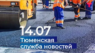 Тюменская служба новостей - вечерний выпуск 14.07.2020