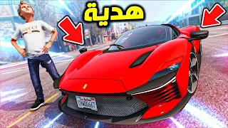 GTA V : !! اهديته اغلى واندر فيراري في العالم