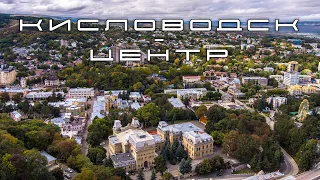 Кисловодск. Центр с высоты.