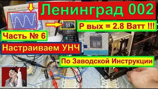 Ленинград 002. Часть№6 . Настраиваем УНЧ по Заводской Инструкции . Санта-Барбара о  Радиоприёмнике .