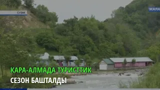 Кара-Алмада туристтик сезон башталды