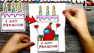 Супер Крутая Открытка Амонг Ас на День Рождения | DIY открытка Among Us | @risunki_yulki