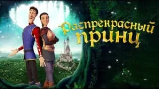 Распрекрасный принц Официальный трейлер