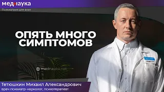 Опять много симптомов