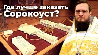 Где лучше заказать сорокоуст?  Священник Антоний Русакевич