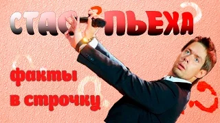 Стас Пьеха: Факты в Строчку