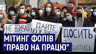 В Житомирі під стінами облдержадміністрації пройшов мітинг ФОПів "Право на працю"