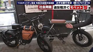 【モペットに注意】「自転車だと思っていた」相次ぐ電動キックボードの違法運転　原動機付き自転車 (2024年2月27日)