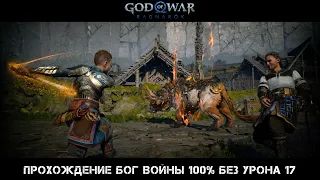 God of War Ragnarok Прохождение Бог Войны 100% Без Урона 17 Серия