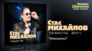 Стас Михайлов - Непрощенный (Audio)