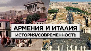 Армения и Италия /История и современность/HAYK-media