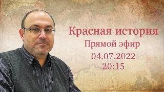 "Новейшая история №5 и ответы на ваши вопросы" Прямой эфир с Александром Колпакиди. 04.07.2022