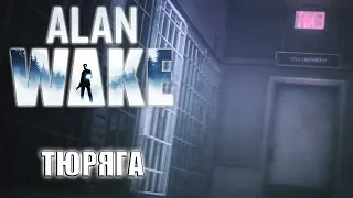 Алан попал в тюрьму ► Alan Wake #11 Алан Вейк прохождение