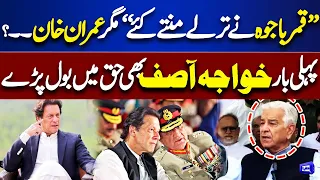 Qamar Javed Bajwa Ne Imran Khan Ke..! Khawaja Asif Khan Ke haq Mai Bol Pry | Dunya News