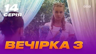 Вечеринка 3 сезон 14 серия