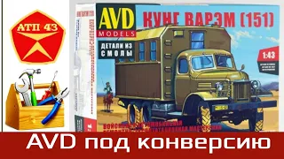 ЗиС 151 ВАРЭМ🔹️DiP models & AVD🔹️Анонс конверсии 1:43