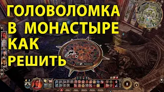 Решение головоломки в обителе РАзиморн Baldur's Gate 3