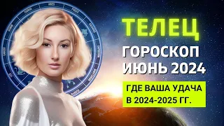 ТЕЛЕЦ ♉: ГДЕ ВАША УДАЧА В 2024-2025 ГОДУ | ГОРОСКОП на ИЮНЬ 2024 ГОДА