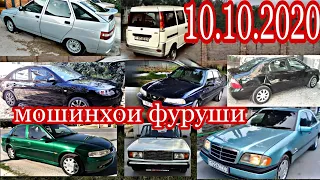 #мошинбозориДушанбе!!! 10.10.2020. Ваз 2112 танген Nexia Lacetti  Тойота Mercedes KIA Starex вагайра