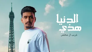 غريب ال مخلص - هذي الدنيا (حصرياً) | 2022