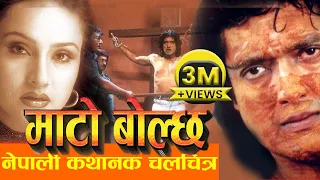 Nepali Movie - "MATO BOLCHA" FULL MOVIE || Rajesh Hamal, Bipana Thapa ||  Nepali 2016 Full Movie