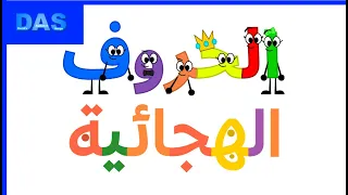 Arabic Alphabet Song (Ramadan Special)