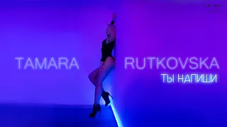 Tamara Rutkovska - Ты напиши