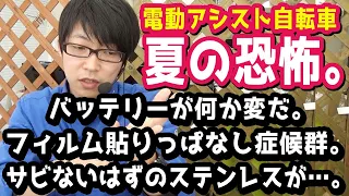 【電動アシスト自転車】恐怖３本立て。悔しいトラブルに見舞われたくないなら覚えておくこと。（電動自転車/ブリヂストン/ブリジストン/ヤマハ/パナソニック/不具合/メンテナンス/バッテリー/錆び/サビ）