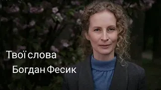 Твої слова   |Вірш #ПРОлюбовСПОВІДЬ