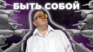 БЫТЬ СОБОЙ И НЕ ЗАВИСЕТЬ ОТ МНЕНИЯ ОКРУЖАЮЩИХ