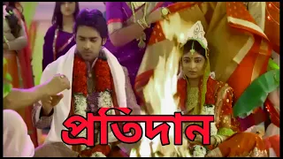 প্রতিদান সিরিয়াল বিয়ে পর্ব | serial bangla | bangla film | serial bangla medium | Bangla serial